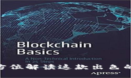 IM Token钱包：全方位解读这款出色的数字资产管理工具