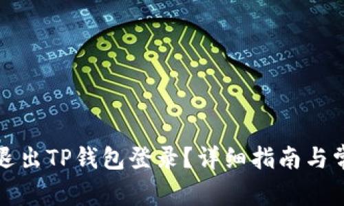 如何安全地退出TP钱包登录？详细指南与常见问题解答
