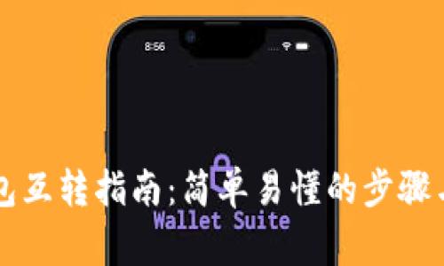 以太坊钱包互转指南：简单易懂的步骤与注意事项