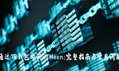 如何通过TP钱包购买HTMoo