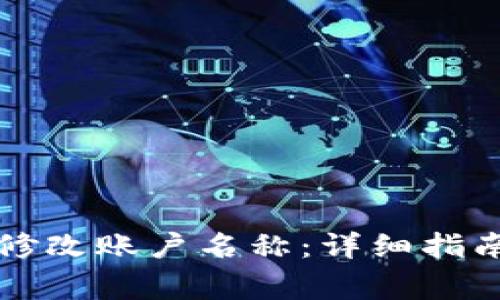 如何在TP钱包中修改账户名称：详细指南与常见问题解答