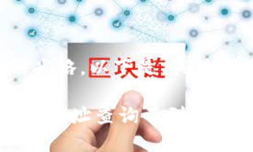 由于内容较长，有所省略，以下是、关键词、内容框架及问题。

如何解决比特币钱包地址查询不到的问题