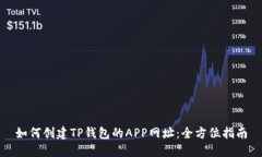 如何创建TP钱包的APP网址：
