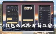 普通下载TP钱包的风险分析