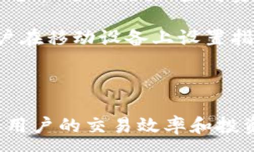 :
IMX交易所钱包：安全便捷的数字资产管理工具

关键词:
IMX交易所, 数字钱包, 加密货币管理, 投资安全/guanjianci

## IMX交易所钱包简介

在当今数字经济环境中，区块链技术和加密货币的兴起带来了全新的投资机会。IMX交易所钱包作为一种安全、便捷的数字资产管理工具，受到了越来越多投资者的关注。本文将详细介绍IMX交易所钱包的功能、优势、使用方法以及与之相关的常见问题，帮助用户更好地理解和使用这一重要工具。

## IMX交易所钱包的功能与优势

### 安全性

安全性是选择任何数字钱包的关键因素之一。IMX交易所钱包采用了多重加密技术，确保用户的私钥和交易信息不被非法访问。此外，IMX交易所钱包支持硬件钱包集成，用户可以将私钥存储在离线设备中，进一步增强安全性。

### 用户友好的界面

IMX交易所钱包提供了简洁而直观的用户界面，即使是初学者也能快速上手。用户可以轻松查看资产余额、交易记录，以及进行发币和接收比特币、以太坊等多种数字货币的操作。

### 多种数字货币支持

IMX交易所钱包支持多种主流数字货币，包括比特币、以太坊、莱特币等，用户可以在一个钱包中管理多种资产，提升了投资的灵活性。

### 高效的交易体验

IMX交易所钱包提供快速的交易确认时间，用户可以在几分钟内完成交易，节省了用户的时间。此外，平台支持低手续费交易，适合频繁交易的用户。

## 详细问题解答

### 1. IMX交易所钱包如何创建和注册？

创建和注册IMX交易所钱包相对简单。用户需要访问IMX交易所的官方网站，点击“注册”按钮。填写相关个人信息，包括电子邮件地址、密码等，阅读并同意用户协议后，点击“提交”。接下来，用户会收到一封确认邮件，按照邮件中的链接激活账户。成功激活账户后，用户可以登录并生成数字钱包地址，方便进行数字资产的存储和交易。

在创建钱包的过程中，用户需要特别注意备份助记词，这是恢复钱包的唯一方式。若用户丢失了助记词，将无法恢复钱包中的资产。因此，建议用户妥善保管助记词，另外可将其存储在安全的地方，比如纸质记录、保险箱等。

### 2. IMX交易所钱包如何确保用户资产安全？

IMX交易所钱包的安全措施多种多样。首先，钱包采用先进的加密技术，用户的私人密钥始终处于加密状态，防止未经授权的访问。其次，IMX交易所钱包支持两步验证（2FA）功能，用户在登录时需要输入一系列动态生成的验证码，以增加安全性。如果用户启用2FA，即使黑客获取了用户名和密码，也无法直接登录账户。

另外，IMX交易所还提供硬件钱包的支持，用户可以将钱包与硬件设备绑定，保持资产的安全性。由于私钥从未与互联网上的设备接触，因此很难被黑客窃取。用户还应定期更换密码，并定期监测账户活动，以防范可能的安全隐患。

### 3. IMX交易所钱包的使用费用是怎样的？

IMX交易所钱包的使用费用主要包括交易手续费和提币手续费。交易费用是指用户在进行区块链交易时需要支付的费用，这通常是由区块链网络决定的，费用会随着网络的拥堵情况而变化。IMX交易所量化了用户的交易量，交易越频繁，手续费可能会越低。

提币手续费是用户将资产从IMX钱包提取到其他钱包时需支付的费用，这通常是固定的。在使用IMX交易所钱包之前，用户应仔细阅读费用说明，确保了解相关费用，并根据自己的交易需求做出合理规划。

### 4. IMX交易所钱包的客户支持服务如何？

IMX交易所钱包提供了多样化的客户支持服务。用户可以通过官方网站上的客服功能与支持团队取得联系，获得针对性的问题解答。此外，IMX交易所钱包还设有FAQ栏目，用户可以在这里找到常见问题的解答。

若用户在使用过程中遇到技术问题或其他复杂情况，可以通过在线客服、邮件或社交媒体等渠道联系IMX交易所的支持团队。IMX交易所致力于提供快捷、高效的客户服务，确保每位用户的疑问都能在第一时间得到解决。

### 5. 如何在IMX交易所钱包中安全存储数字资产？

在IMX交易所钱包中，合理的资产存储策略非常重要。用户应该定期评估自己的资产配置，并对比特币、以太坊等主要资产进行合理的分散投资。为了降低风险，用户可以将部分资产存储在硬件钱包中，离线存储也能有效降低被黑客攻击的风险。

此外，用户还要注意定期更新IMX交易所钱包的客户端，确保使用的是最新的安全版本。如果用户发现可疑交易或账户被 unauthorized access，请立即联系IMX交易所寻求支援，对账户进行锁定以防止进一步的损失。

### 6. IMX交易所钱包是否支持移动设备使用？

是的，IMX交易所钱包专门为移动设备用户设计了移动应用程序，使用户能够随时随地访问自己的数字资产。用户可以在应用商店中免费下载，并于移动设备上进行交易、查看资产和转账等操作。

移动应用界面保持与桌面版本一致，用户可以轻松上手。此外，移动钱包也集成了多重安全功能，确保用户在网络环境中操作的安全性。IMX交易所鼓励用户在移动设备上设置指纹识别或面部识别等安全措施，提升安全级别。

## 结论

总的来说，IMX交易所钱包是一款功能丰富，安全性高且易于使用的数字资产管理工具。无论是新手还是经验丰富的投资者，IMX交易所钱包都有助于提高用户的交易效率和投资体验。通过合理的安全措施和客户支持，IMX交易所致力于为每一位用户提供最佳的服务。