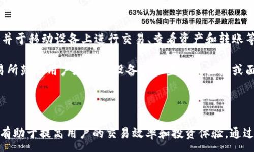 :
IMX交易所钱包：安全便捷的数字资产管理工具

关键词:
IMX交易所, 数字钱包, 加密货币管理, 投资安全/guanjianci

## IMX交易所钱包简介

在当今数字经济环境中，区块链技术和加密货币的兴起带来了全新的投资机会。IMX交易所钱包作为一种安全、便捷的数字资产管理工具，受到了越来越多投资者的关注。本文将详细介绍IMX交易所钱包的功能、优势、使用方法以及与之相关的常见问题，帮助用户更好地理解和使用这一重要工具。

## IMX交易所钱包的功能与优势

### 安全性

安全性是选择任何数字钱包的关键因素之一。IMX交易所钱包采用了多重加密技术，确保用户的私钥和交易信息不被非法访问。此外，IMX交易所钱包支持硬件钱包集成，用户可以将私钥存储在离线设备中，进一步增强安全性。

### 用户友好的界面

IMX交易所钱包提供了简洁而直观的用户界面，即使是初学者也能快速上手。用户可以轻松查看资产余额、交易记录，以及进行发币和接收比特币、以太坊等多种数字货币的操作。

### 多种数字货币支持

IMX交易所钱包支持多种主流数字货币，包括比特币、以太坊、莱特币等，用户可以在一个钱包中管理多种资产，提升了投资的灵活性。

### 高效的交易体验

IMX交易所钱包提供快速的交易确认时间，用户可以在几分钟内完成交易，节省了用户的时间。此外，平台支持低手续费交易，适合频繁交易的用户。

## 详细问题解答

### 1. IMX交易所钱包如何创建和注册？

创建和注册IMX交易所钱包相对简单。用户需要访问IMX交易所的官方网站，点击“注册”按钮。填写相关个人信息，包括电子邮件地址、密码等，阅读并同意用户协议后，点击“提交”。接下来，用户会收到一封确认邮件，按照邮件中的链接激活账户。成功激活账户后，用户可以登录并生成数字钱包地址，方便进行数字资产的存储和交易。

在创建钱包的过程中，用户需要特别注意备份助记词，这是恢复钱包的唯一方式。若用户丢失了助记词，将无法恢复钱包中的资产。因此，建议用户妥善保管助记词，另外可将其存储在安全的地方，比如纸质记录、保险箱等。

### 2. IMX交易所钱包如何确保用户资产安全？

IMX交易所钱包的安全措施多种多样。首先，钱包采用先进的加密技术，用户的私人密钥始终处于加密状态，防止未经授权的访问。其次，IMX交易所钱包支持两步验证（2FA）功能，用户在登录时需要输入一系列动态生成的验证码，以增加安全性。如果用户启用2FA，即使黑客获取了用户名和密码，也无法直接登录账户。

另外，IMX交易所还提供硬件钱包的支持，用户可以将钱包与硬件设备绑定，保持资产的安全性。由于私钥从未与互联网上的设备接触，因此很难被黑客窃取。用户还应定期更换密码，并定期监测账户活动，以防范可能的安全隐患。

### 3. IMX交易所钱包的使用费用是怎样的？

IMX交易所钱包的使用费用主要包括交易手续费和提币手续费。交易费用是指用户在进行区块链交易时需要支付的费用，这通常是由区块链网络决定的，费用会随着网络的拥堵情况而变化。IMX交易所量化了用户的交易量，交易越频繁，手续费可能会越低。

提币手续费是用户将资产从IMX钱包提取到其他钱包时需支付的费用，这通常是固定的。在使用IMX交易所钱包之前，用户应仔细阅读费用说明，确保了解相关费用，并根据自己的交易需求做出合理规划。

### 4. IMX交易所钱包的客户支持服务如何？

IMX交易所钱包提供了多样化的客户支持服务。用户可以通过官方网站上的客服功能与支持团队取得联系，获得针对性的问题解答。此外，IMX交易所钱包还设有FAQ栏目，用户可以在这里找到常见问题的解答。

若用户在使用过程中遇到技术问题或其他复杂情况，可以通过在线客服、邮件或社交媒体等渠道联系IMX交易所的支持团队。IMX交易所致力于提供快捷、高效的客户服务，确保每位用户的疑问都能在第一时间得到解决。

### 5. 如何在IMX交易所钱包中安全存储数字资产？

在IMX交易所钱包中，合理的资产存储策略非常重要。用户应该定期评估自己的资产配置，并对比特币、以太坊等主要资产进行合理的分散投资。为了降低风险，用户可以将部分资产存储在硬件钱包中，离线存储也能有效降低被黑客攻击的风险。

此外，用户还要注意定期更新IMX交易所钱包的客户端，确保使用的是最新的安全版本。如果用户发现可疑交易或账户被 unauthorized access，请立即联系IMX交易所寻求支援，对账户进行锁定以防止进一步的损失。

### 6. IMX交易所钱包是否支持移动设备使用？

是的，IMX交易所钱包专门为移动设备用户设计了移动应用程序，使用户能够随时随地访问自己的数字资产。用户可以在应用商店中免费下载，并于移动设备上进行交易、查看资产和转账等操作。

移动应用界面保持与桌面版本一致，用户可以轻松上手。此外，移动钱包也集成了多重安全功能，确保用户在网络环境中操作的安全性。IMX交易所鼓励用户在移动设备上设置指纹识别或面部识别等安全措施，提升安全级别。

## 结论

总的来说，IMX交易所钱包是一款功能丰富，安全性高且易于使用的数字资产管理工具。无论是新手还是经验丰富的投资者，IMX交易所钱包都有助于提高用户的交易效率和投资体验。通过合理的安全措施和客户支持，IMX交易所致力于为每一位用户提供最佳的服务。