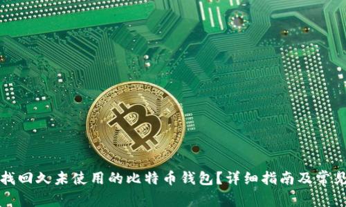 如何安全找回久未使用的比特币钱包？详细指南及常见问题解答