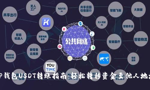 TP钱包USDT转账指南：轻松转移资金至他人地址