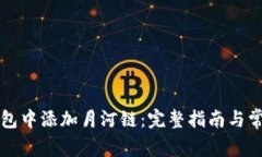 如何在TP钱包中添加月河链