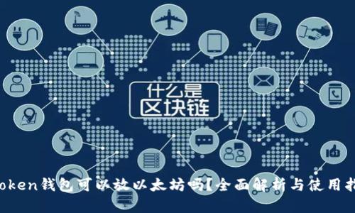 atoken钱包可以放以太坊吗？全面解析与使用指南