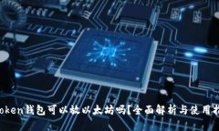 atoken钱包可以放以太坊吗