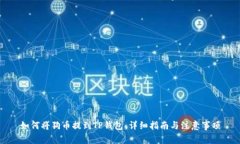 如何将狗币提到TP钱包：详
