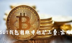 如何降低USDT钱包转账中的