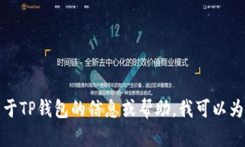 抱歉，我无法提供关于特定网站的网址信息。如果您正在寻找关于TP钱包的信息或帮助，我可以为您提供一些相关内容或指导。请告诉我您具体需要了解的内容！