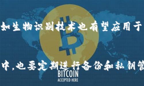 biao ti/biao ti瑞波币（XRP）钱包：安全存储与管理数字资产的终极指南/biao ti

瑞波币钱包, XRP存储, 数字资产管理, 加密货币安全/guanjianci

引言
在数字货币的时代，越来越多的人开始关注并投资于各种加密货币。其中，瑞波币（XRP）因其快速的交易速度和低廉的手续费而获得了极大的关注。然而，随着人们对瑞波币的热情高涨，如何安全地存储和管理这些数字资产也成为了一个非常重要的话题。这篇文章将详细介绍瑞波币钱包的类型、使用方法、以及一些常见的安全性问题，帮助用户更好地理解如何安全地管理自己的数字资产。

瑞波币钱包的类型
瑞波币的钱包可以根据不同的特性分为几种主要类型：软件钱包、硬件钱包及纸钱包。这些钱包各有优缺点，适合不同类型的用户。

h41. 软件钱包/h4
软件钱包是指在计算机或移动设备上安装的应用程序。它们提供了方便的访问和使用方式，适合日常交易。软件钱包一般分为热钱包和冷钱包。
ul
    listrong热钱包：/strong这类钱包可以随时在线访问，非常适合频繁交易。然而，由于始终连接互联网，它们相对来说安全性较低，容易受到黑客攻击。/li
    listrong冷钱包：/strong这类钱包在离线状态下存储私钥，安全性较高，适合长期存储瑞波币。其主要形式有桌面钱包和移动钱包，用户可以根据自己的需求选择合适的类型。/li
/ul

h42. 硬件钱包/h4
硬件钱包是一种专用设备，可以离线存储用户的私钥。因其较高的安全性和保护用户资产的能力，硬件钱包成为了瑞波币存储的理想选择。虽然它们的费用较高，但从长远来看，对保护用户的数字资产是非常值得的。

h43. 纸钱包/h4
纸钱包是将私钥和公钥打印在纸上的一种简单而安全的存储方式。这种方式即使在黑客攻击中也可以保证私钥的安全。用户在使用纸钱包时需要格外小心，确保纸张的存储安全。

如何选择合适的瑞波币钱包
选择合适的瑞波币钱包时，需要考虑多个因素，包括安全性、使用便利性、以及支持功能等。

h41. 安全性/h4
无论是软件钱包还是硬件钱包，安全性都是选择最重要的因素之一。用户需要了解钱包的安全功能，比如两步验证、数据加密、备份恢复等。对于长期存储大量瑞波币，硬件钱包无疑是最佳选择。

h42. 用户体验/h4
用户界面友好性和使用便利性也是重要的考虑因素。特别是对于新手用户来说，易于操作的钱包能够大大降低使用门槛，从而提升整体体验。

h43. 支持的功能/h4
一些钱包提供多种功能，例如交易监控、市场分析等。用户应根据个人需求选择相应的钱包，以便对资产进行更优的管理。

使用瑞波币钱包的注意事项
使用瑞波币钱包时，用户需要注意以下几个方面，以确保自己的资产安全。

h41. 定期备份/h4
无论使用什么类型的钱包，都应该定期备份。备份可以帮助用户在设备丢失或故障时迅速恢复访问权限。用户应妥善保存备份，并尽量使用加密的方式来保护备份文件。

h42. 私钥管理/h4
私钥是用户访问瑞波币的唯一凭证，失去私钥则意味着失去资产。因此，用户在任何情况下都应妥善管理私钥（例如，不要在线分享、不随意存储等）。

h43. 检查钱包的更新/h4
针对软件钱包及硬件钱包，定期检查更新有助于及时修复安全漏洞，增强功能。同时确保下载的是官方网站或可信度高的来源，以防受骗。

可能的相关问题

h41. 为什么需要使用瑞波币钱包？/h4
瑞波币钱包是用户管理和存储其瑞波币的重要工具。相比于将资产存放在交易所，使用钱包可以提高安全性。交易所的潜在风险如黑客攻击、交易所倒闭等无法预料，而钱包用户可以完全控制自己的私钥及资产。此外，使用钱包还可以支持更便捷的跨平台转账及交易。

h42. 如何设置一个瑞波币钱包？/h4
设置瑞波币钱包的过程相对简单，用户只需下载相应的钱包程序或获取硬件钱包，然后根据屏幕提示进行步骤操作。在设置过程中，确保备份私钥与助记词，并尽量选择安全的密码。对于硬件钱包，遵循说明书上的设置步骤，确保安全隐私信息的完整性。

h43. 瑞波币钱包的费用有哪些？/h4
瑞波币钱包的费用主要包括转账手续费、钱包维护费以及购买硬件钱包的费用。大多数软件钱包通常是免费的，但账户内的转账依然需要支付网络手续费。硬件钱包的费用则因品牌、功能等差异有所不同，用户可根据功能需求选择适合自己的硬件钱包。

h44. 瑞波币钱包丢失或被盗怎么办？/h4
若用户不幸丢失或被盗钱包，首先应立即停止任何进一步的交易。在此情况下，若用户仍保留备份及助记词，便可通过相关平台或APP进行恢复。如果是硬件钱包，则可通过设备信息联系技术支持以获取帮助。尤其要重视助记词，因为它是恢复瑞波币的关键。

h45. 使用瑞波币钱包时遇到问题该如何解决？/h4
在遇到问题时，用户可以首先访问相关钱包的官方网站查阅FAQ，寻找解决方案。也可以通过在线支持联系相关技术人员，获取一对一帮助。同时，通过社交媒体或加密货币社群也能得到其他用户的帮助和建议。

h46. 瑞波币钱包的未来发展趋势是怎样的？/h4
随着加密货币市场的发展，瑞波币钱包的功能也在不断演进。未来钱包将更注重多层次保障和用户体验，人工智能和区块链技术将进一步提升钱包的安全性能。此外，更多的新技术如生物识别技术也有望应用于钱包中，以进一步增强资产的安全性。在用户体验方面，钱包将不断推陈出新，以满足不同用户的需求。 

总结
瑞波币钱包是存储和管理瑞波币的重要工具。用户在选择钱包时应根据个人需求、资产安全等方面进行全面考量。无论选择哪种类型的钱包，安全都是首要关注的重点。在使用过程中，也要定期进行备份和私钥管理，确保资产的安全。随着市场的发展，瑞波币钱包在未来也会继续演进，以适应不断变化的数字货币生态。