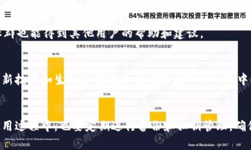biao ti/biao ti瑞波币（XRP）钱包：安全存储与管理数字资产的终极指南/biao ti

瑞波币钱包, XRP存储, 数字资产管理, 加密货币安全/guanjianci

引言
在数字货币的时代，越来越多的人开始关注并投资于各种加密货币。其中，瑞波币（XRP）因其快速的交易速度和低廉的手续费而获得了极大的关注。然而，随着人们对瑞波币的热情高涨，如何安全地存储和管理这些数字资产也成为了一个非常重要的话题。这篇文章将详细介绍瑞波币钱包的类型、使用方法、以及一些常见的安全性问题，帮助用户更好地理解如何安全地管理自己的数字资产。

瑞波币钱包的类型
瑞波币的钱包可以根据不同的特性分为几种主要类型：软件钱包、硬件钱包及纸钱包。这些钱包各有优缺点，适合不同类型的用户。

h41. 软件钱包/h4
软件钱包是指在计算机或移动设备上安装的应用程序。它们提供了方便的访问和使用方式，适合日常交易。软件钱包一般分为热钱包和冷钱包。
ul
    listrong热钱包：/strong这类钱包可以随时在线访问，非常适合频繁交易。然而，由于始终连接互联网，它们相对来说安全性较低，容易受到黑客攻击。/li
    listrong冷钱包：/strong这类钱包在离线状态下存储私钥，安全性较高，适合长期存储瑞波币。其主要形式有桌面钱包和移动钱包，用户可以根据自己的需求选择合适的类型。/li
/ul

h42. 硬件钱包/h4
硬件钱包是一种专用设备，可以离线存储用户的私钥。因其较高的安全性和保护用户资产的能力，硬件钱包成为了瑞波币存储的理想选择。虽然它们的费用较高，但从长远来看，对保护用户的数字资产是非常值得的。

h43. 纸钱包/h4
纸钱包是将私钥和公钥打印在纸上的一种简单而安全的存储方式。这种方式即使在黑客攻击中也可以保证私钥的安全。用户在使用纸钱包时需要格外小心，确保纸张的存储安全。

如何选择合适的瑞波币钱包
选择合适的瑞波币钱包时，需要考虑多个因素，包括安全性、使用便利性、以及支持功能等。

h41. 安全性/h4
无论是软件钱包还是硬件钱包，安全性都是选择最重要的因素之一。用户需要了解钱包的安全功能，比如两步验证、数据加密、备份恢复等。对于长期存储大量瑞波币，硬件钱包无疑是最佳选择。

h42. 用户体验/h4
用户界面友好性和使用便利性也是重要的考虑因素。特别是对于新手用户来说，易于操作的钱包能够大大降低使用门槛，从而提升整体体验。

h43. 支持的功能/h4
一些钱包提供多种功能，例如交易监控、市场分析等。用户应根据个人需求选择相应的钱包，以便对资产进行更优的管理。

使用瑞波币钱包的注意事项
使用瑞波币钱包时，用户需要注意以下几个方面，以确保自己的资产安全。

h41. 定期备份/h4
无论使用什么类型的钱包，都应该定期备份。备份可以帮助用户在设备丢失或故障时迅速恢复访问权限。用户应妥善保存备份，并尽量使用加密的方式来保护备份文件。

h42. 私钥管理/h4
私钥是用户访问瑞波币的唯一凭证，失去私钥则意味着失去资产。因此，用户在任何情况下都应妥善管理私钥（例如，不要在线分享、不随意存储等）。

h43. 检查钱包的更新/h4
针对软件钱包及硬件钱包，定期检查更新有助于及时修复安全漏洞，增强功能。同时确保下载的是官方网站或可信度高的来源，以防受骗。

可能的相关问题

h41. 为什么需要使用瑞波币钱包？/h4
瑞波币钱包是用户管理和存储其瑞波币的重要工具。相比于将资产存放在交易所，使用钱包可以提高安全性。交易所的潜在风险如黑客攻击、交易所倒闭等无法预料，而钱包用户可以完全控制自己的私钥及资产。此外，使用钱包还可以支持更便捷的跨平台转账及交易。

h42. 如何设置一个瑞波币钱包？/h4
设置瑞波币钱包的过程相对简单，用户只需下载相应的钱包程序或获取硬件钱包，然后根据屏幕提示进行步骤操作。在设置过程中，确保备份私钥与助记词，并尽量选择安全的密码。对于硬件钱包，遵循说明书上的设置步骤，确保安全隐私信息的完整性。

h43. 瑞波币钱包的费用有哪些？/h4
瑞波币钱包的费用主要包括转账手续费、钱包维护费以及购买硬件钱包的费用。大多数软件钱包通常是免费的，但账户内的转账依然需要支付网络手续费。硬件钱包的费用则因品牌、功能等差异有所不同，用户可根据功能需求选择适合自己的硬件钱包。

h44. 瑞波币钱包丢失或被盗怎么办？/h4
若用户不幸丢失或被盗钱包，首先应立即停止任何进一步的交易。在此情况下，若用户仍保留备份及助记词，便可通过相关平台或APP进行恢复。如果是硬件钱包，则可通过设备信息联系技术支持以获取帮助。尤其要重视助记词，因为它是恢复瑞波币的关键。

h45. 使用瑞波币钱包时遇到问题该如何解决？/h4
在遇到问题时，用户可以首先访问相关钱包的官方网站查阅FAQ，寻找解决方案。也可以通过在线支持联系相关技术人员，获取一对一帮助。同时，通过社交媒体或加密货币社群也能得到其他用户的帮助和建议。

h46. 瑞波币钱包的未来发展趋势是怎样的？/h4
随着加密货币市场的发展，瑞波币钱包的功能也在不断演进。未来钱包将更注重多层次保障和用户体验，人工智能和区块链技术将进一步提升钱包的安全性能。此外，更多的新技术如生物识别技术也有望应用于钱包中，以进一步增强资产的安全性。在用户体验方面，钱包将不断推陈出新，以满足不同用户的需求。 

总结
瑞波币钱包是存储和管理瑞波币的重要工具。用户在选择钱包时应根据个人需求、资产安全等方面进行全面考量。无论选择哪种类型的钱包，安全都是首要关注的重点。在使用过程中，也要定期进行备份和私钥管理，确保资产的安全。随着市场的发展，瑞波币钱包在未来也会继续演进，以适应不断变化的数字货币生态。