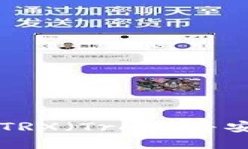 如何在TP钱包中添加TRX（Tron）并安全管理你的数字资产