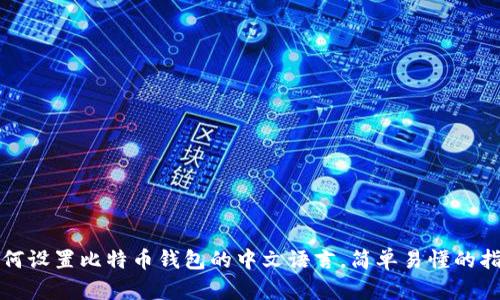 如何设置比特币钱包的中文语言，简单易懂的指南