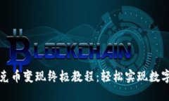 TP钱包扑克币变现终极教程