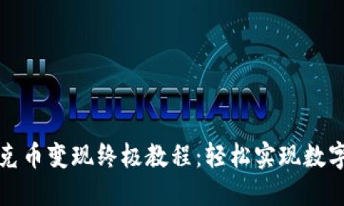 TP钱包扑克币变现终极教程：轻松实现数字资产收益