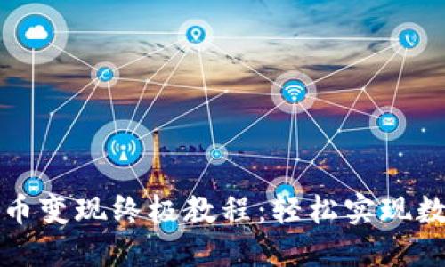 TP钱包扑克币变现终极教程：轻松实现数字资产收益