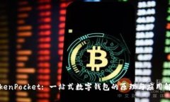 TokenPocket: 一站式数字钱包