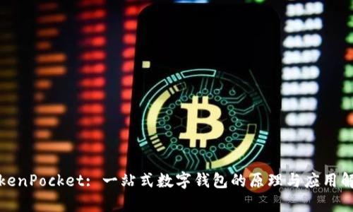 TokenPocket: 一站式数字钱包的原理与应用解析