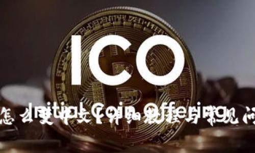 TP钱包怎么变中文？详细教程与常见问题解答