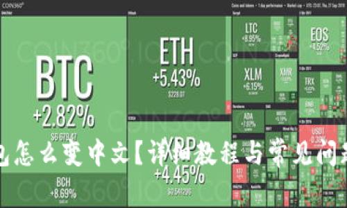 TP钱包怎么变中文？详细教程与常见问题解答