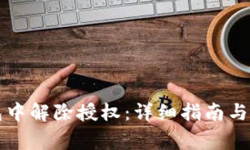 如何在TP钱包中解除授权：详细指南与常见问题解答