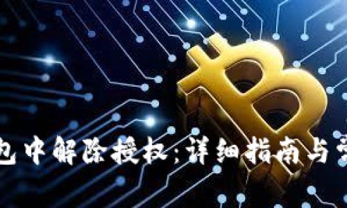 如何在TP钱包中解除授权：详细指南与常见问题解答