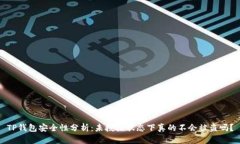 TP钱包安全性分析：未授权
