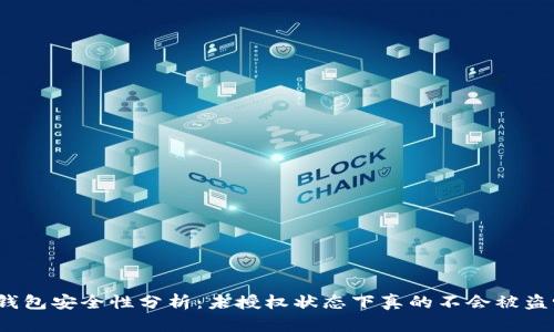 TP钱包安全性分析：未授权状态下真的不会被盗吗？