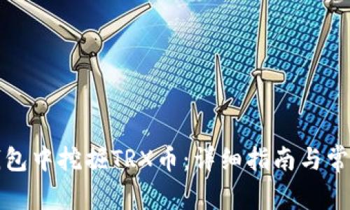 如何在TP钱包中挖掘TRX币：详细指南与常见问题解答