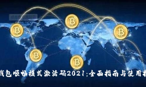 TP钱包顺畅模式激活码2021：全面指南与使用技巧
