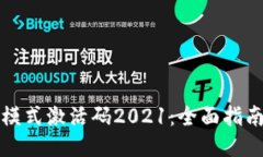 TP钱包顺畅模式激活码20