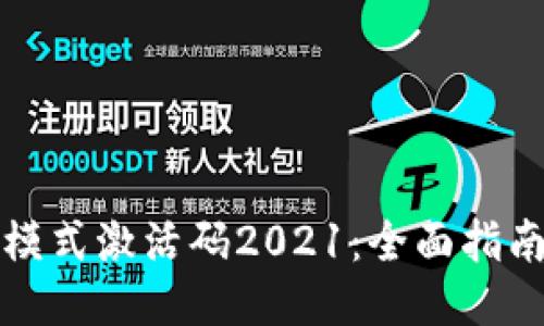 TP钱包顺畅模式激活码2021：全面指南与使用技巧