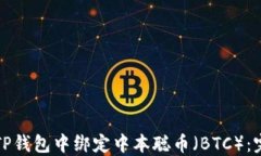 如何在TP钱包中绑定中本聪