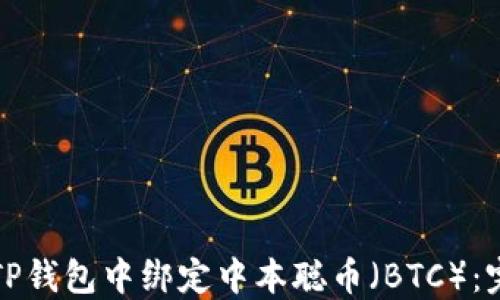 
如何在TP钱包中绑定中本聪币（BTC）：完整指南