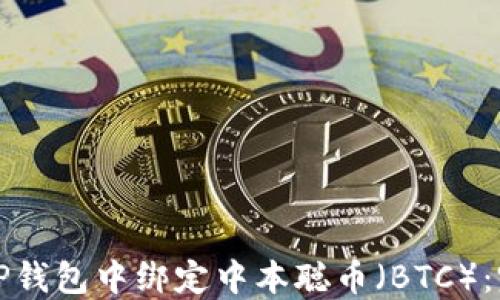 
如何在TP钱包中绑定中本聪币（BTC）：完整指南