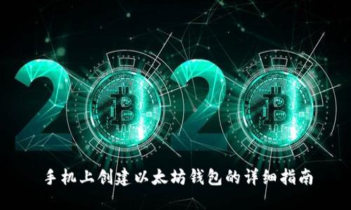手机上创建以太坊钱包的详细指南