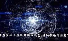 !--  --如何在手机上注册狗
