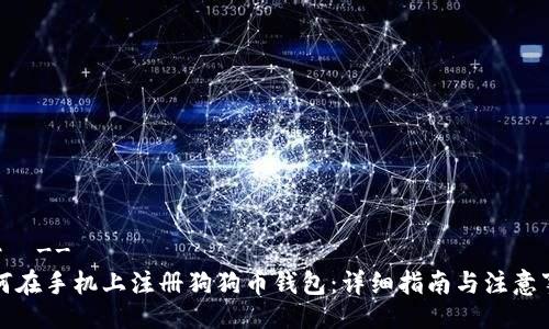 !--  --
如何在手机上注册狗狗币钱包：详细指南与注意事项