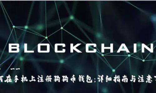 !--  --
如何在手机上注册狗狗币钱包：详细指南与注意事项