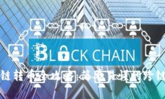 tp钱包跨链转币全攻略：简