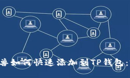 : NFT元兽如何快速添加到TP钱包：完整指南