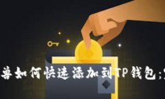 : NFT元兽如何快速添加到