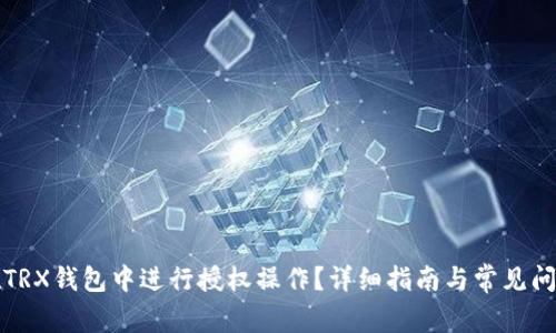如何在TRX钱包中进行授权操作？详细指南与常见问题解答