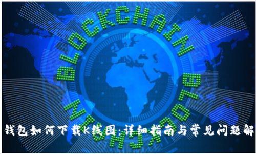 TP钱包如何下载K线图：详细指南与常见问题解答