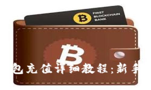 比特币钱包充值详细教程：新手必看指南